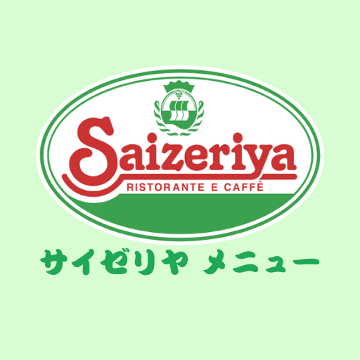 サイゼリヤメニュー