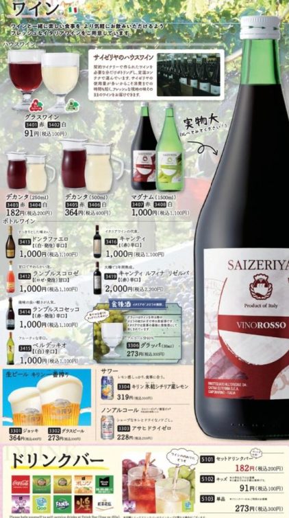 サイゼリヤドリンク、アルコール、ビールランチメニュー画像