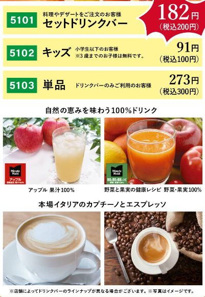 1. サイゼリヤドリンクとワイン (Drink and Wine) メニュー 平日・週末グランドランチメニュー