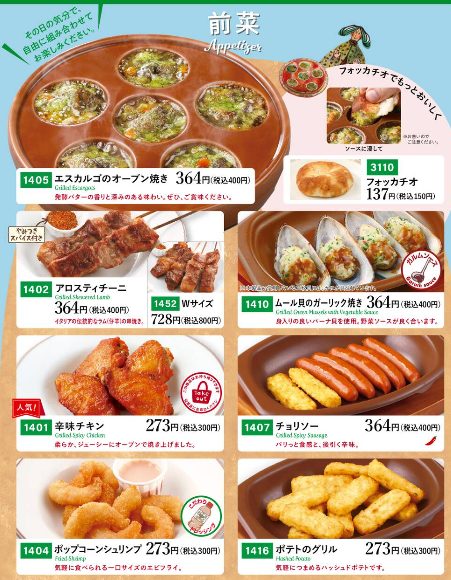 1. サイゼリヤ 前菜 メニュー 平日・週末グランドランチメニュー