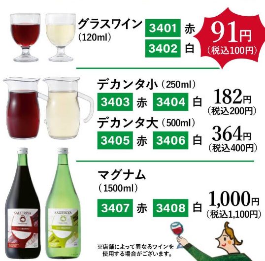 3. サイゼリヤドリンクとワイン (Drink and Wine) メニュー 平日・週末グランドランチメニュー