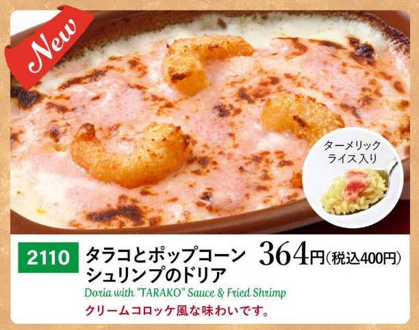 2110 タラコとポップコーンシュリンプのドリア -
こちらもポップコーンシュリンプなどが入った新メニューで、サイゼリヤの2025年改訂メニューで登場した新メニューです